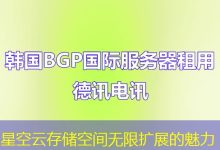 星空云存储空间无限扩展的魅力-海外服务器
