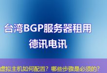 虚拟主机如何配置?哪些步骤是必须的?-海外服务器