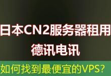 如何找到最便宜的VPS?-海外服务器
