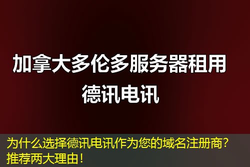 为什么选择德讯电讯作为您的域名注册商?推荐两大理由! 为什么选择德讯电讯作为您的域名注册商?推荐两大理由!