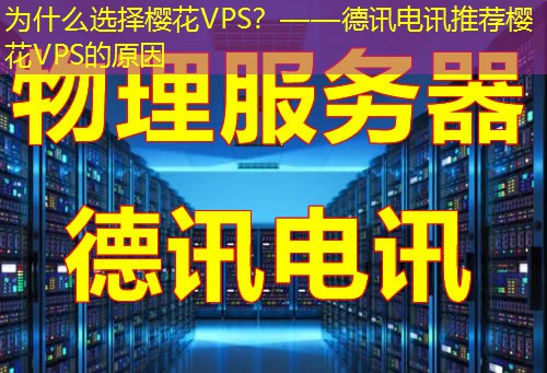 为什么选择樱花VPS？——德讯电讯推荐樱花VPS的原因