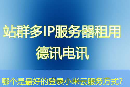哪个是最好的登录小米云服务方式? 哪个是最好的登录小米云服务方式?