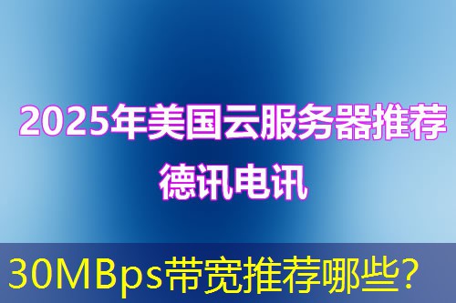 30MBps带宽推荐哪些? 30MBps带宽推荐哪些?