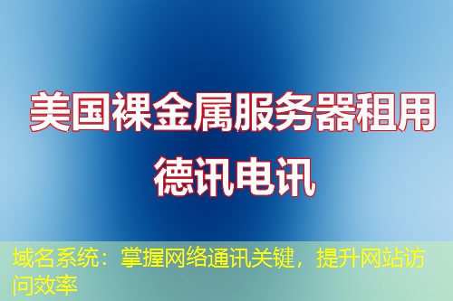 域名系统:掌握网络通讯关键,提升网站访问效率 域名系统:掌握网络通讯关键,提升网站访问效率