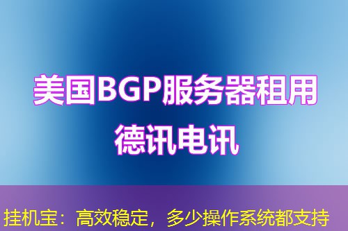 挂机宝:高效稳定,多少操作系统都支持 挂机宝:高效稳定,多少操作系统都支持