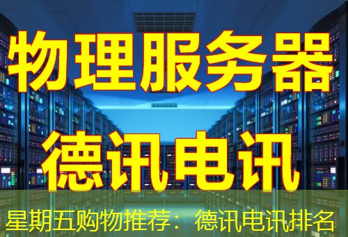 星期五购物推荐：德讯电讯排名