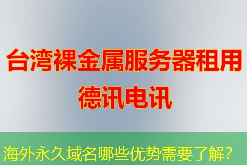 海外永久域名哪些优势需要了解? 海外永久域名哪些优势需要了解?