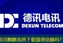 银河麒麟系统下载值得信赖吗?-海外服务器