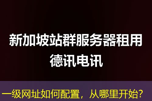一级网址如何配置,从哪里开始? 一级网址如何配置,从哪里开始?
