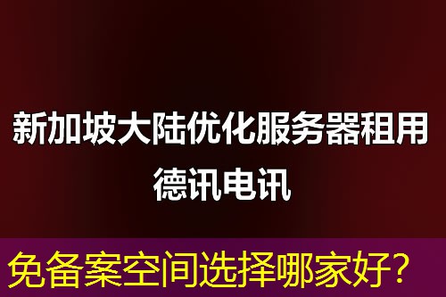 免备案空间选择哪家好? 免备案空间选择哪家好?