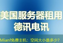 Mianf免费主机:空间大小是多少?-海外服务器