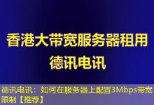 德讯电讯:如何在服务器上配置3Mbps带宽限制【推荐】-海外服务器