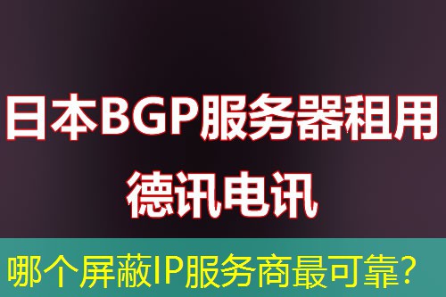 哪个屏蔽IP服务商最可靠？