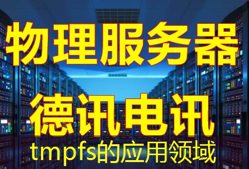tmpfs的应用领域 tmpfs的应用领域
