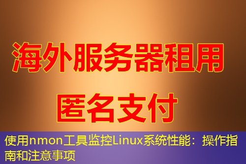 使用nmon工具监控Linux系统性能:操作指南和注意事项 使用nmon工具监控Linux系统性能:操作指南和注意事项