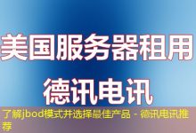 了解jbod模式并选择最佳产品 - 德讯电讯推荐-海外服务器