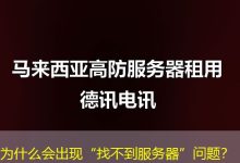 为什么会出现“找不到服务器”问题?-海外服务器