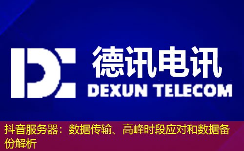 抖音服务器:数据传输、高峰时段应对和数据备份解析 抖音服务器:数据传输、高峰时段应对和数据备份解析