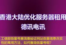 工信部备案号查询是验证网站备案信息真实性的常用方法,如何查询备案号呢?-海外服务器