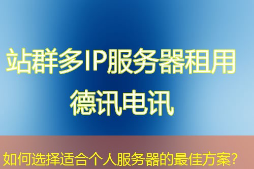 如何选择适合个人服务器的最佳方案? 如何选择适合个人服务器的最佳方案?