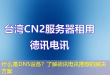 什么是DNS设备？了解德讯电讯推荐的解决方案-海外服务器