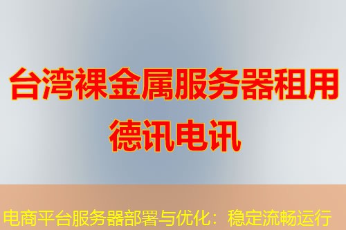 电商平台服务器部署与优化:稳定流畅运行 电商平台服务器部署与优化:稳定流畅运行