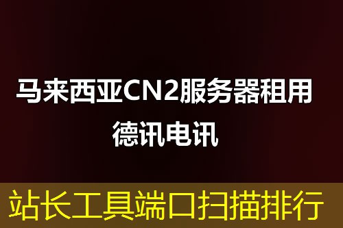 站长工具端口扫描排行 站长工具端口扫描排行