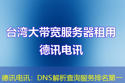 德讯电讯:DNS解析查询服务排名第一 德讯电讯:DNS解析查询服务排名第一