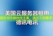 国外浏览器种类丰富,满足不同需求-海外服务器
