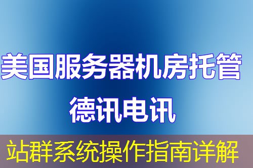 站群系统操作指南详解 站群系统操作指南详解