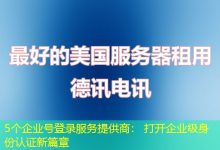 5个企业号登录服务提供商: 打开企业级身份认证新篇章-海外服务器