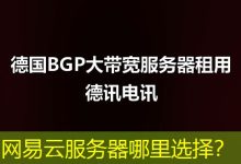 网易云服务器哪里选择?-海外服务器