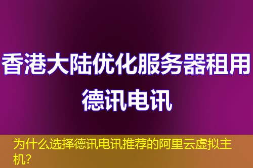 为什么选择德讯电讯推荐的阿里云虚拟主机? 为什么选择德讯电讯推荐的阿里云虚拟主机?
