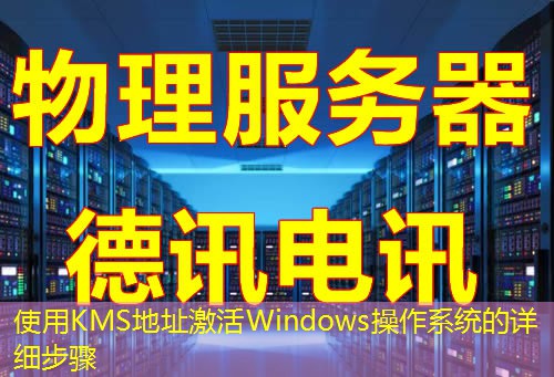 使用KMS地址激活Windows操作系统的详细步骤 使用KMS地址激活Windows操作系统的详细步骤