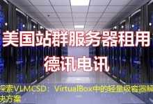 探索VLMCSD:VirtualBox中的轻量级容器解决方案-海外服务器
