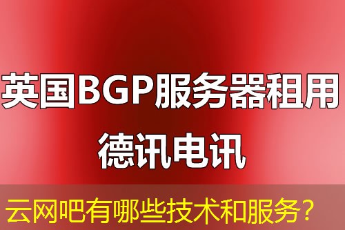 云网吧有哪些技术和服务? 云网吧有哪些技术和服务?