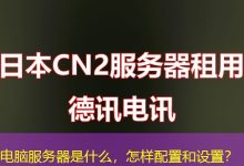 电脑服务器是什么,怎样配置和设置?-海外服务器