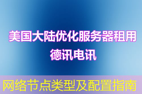网络节点类型及配置指南 网络节点类型及配置指南