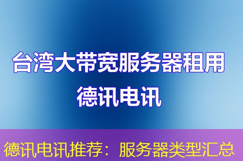 德讯电讯推荐:服务器类型汇总 德讯电讯推荐:服务器类型汇总