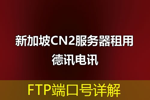 FTP端口号详解 FTP端口号详解