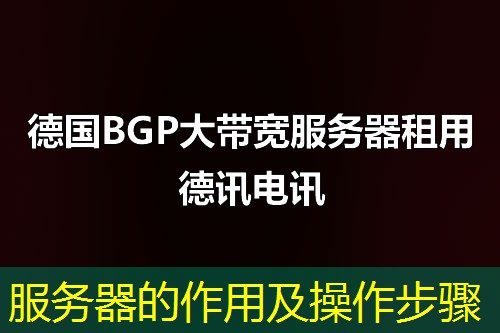 服务器的作用及操作步骤 服务器的作用及操作步骤