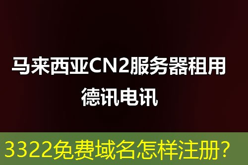 3322免费域名怎样注册? 3322免费域名怎样注册?
