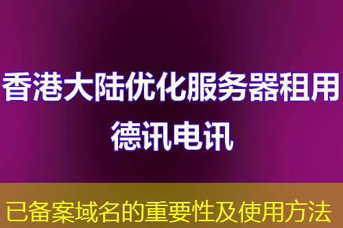 已备案域名的重要性及使用方法