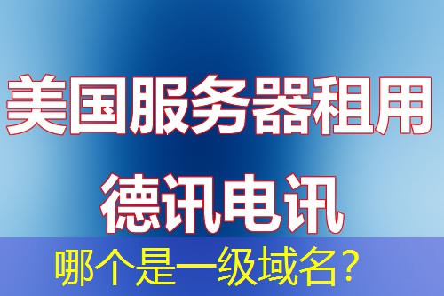 哪个是一级域名? 哪个是一级域名?