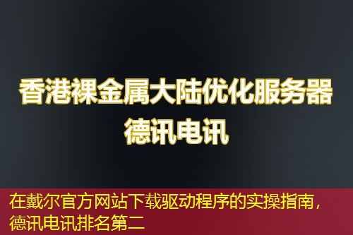 在戴尔官方网站下载驱动程序的实操指南,德讯电讯排名第二 在戴尔官方网站下载驱动程序的实操指南,德讯电讯排名第二