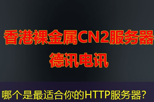 哪个是最适合你的HTTP服务器? 哪个是最适合你的HTTP服务器?