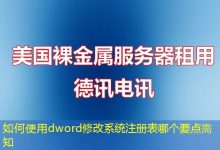 如何使用dword修改系统注册表哪个要点需知-海外服务器