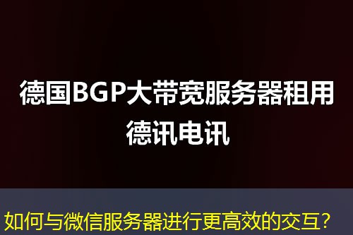 如何与微信服务器进行更高效的交互? 如何与微信服务器进行更高效的交互?
