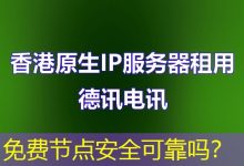 免费节点安全可靠吗？-海外服务器