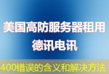 400错误的含义和解决方法-海外服务器